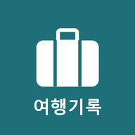여행기록
